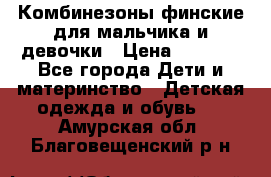 Комбинезоны финские для мальчика и девочки › Цена ­ 1 500 - Все города Дети и материнство » Детская одежда и обувь   . Амурская обл.,Благовещенский р-н